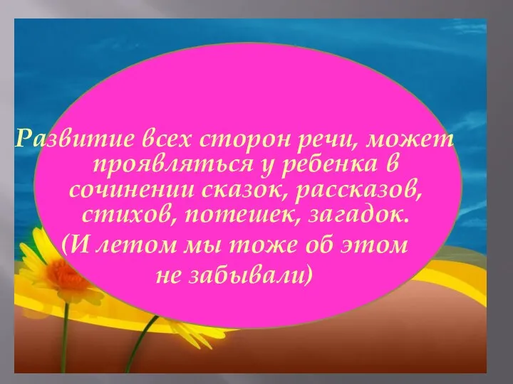 Развитие всех сторон речи, может проявляться у ребенка в сочинении сказок, рассказов, стихов,