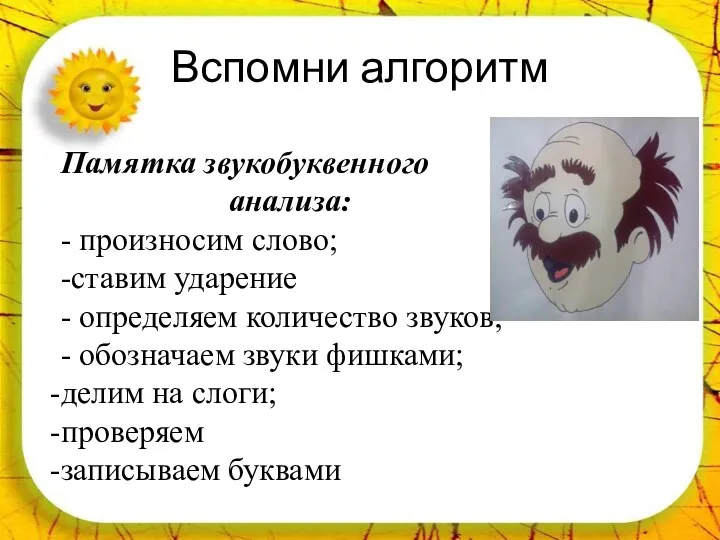 Вспомни алгоритм Памятка звукобуквенного анализа: - произносим слово; -ставим ударение