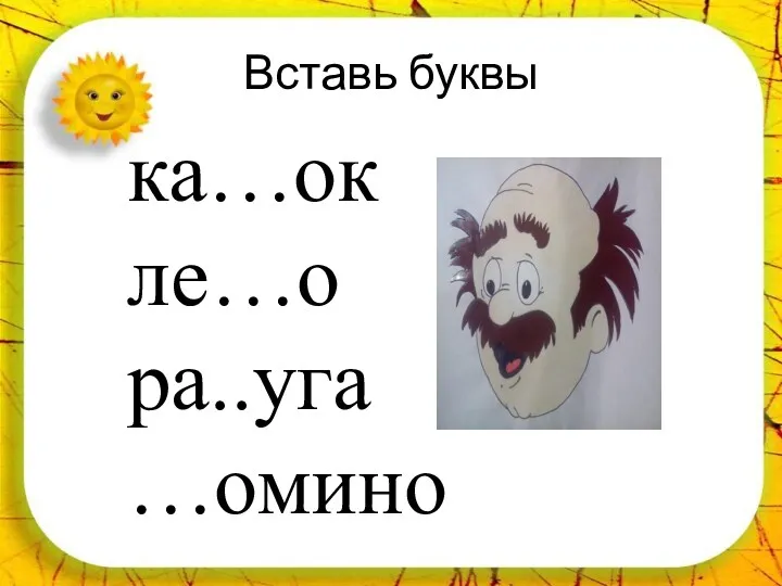 Вставь буквы ка…ок ле…о ра..уга …омино