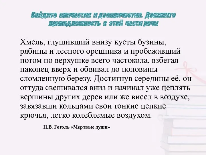 Найдите причастия и деепричастия. Докажите принадлежность к этой части речи