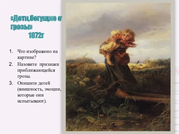 «Дети,бегущие от грозы» 1872г Что изображено на картине? Назовите признаки