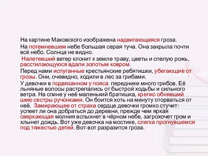 На картине Маковского изображена надвигающаяся гроза. На потемневшем небе большая