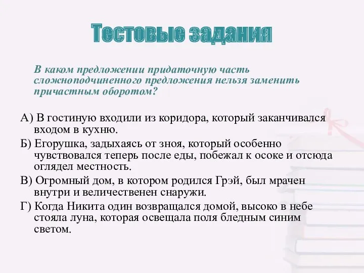 Тестовые задания В каком предложении придаточную часть сложноподчиненного предложения нельзя