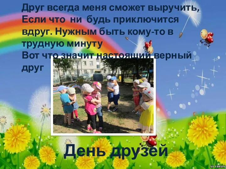 День друзей Друг всегда меня сможет выручить, Если что ни