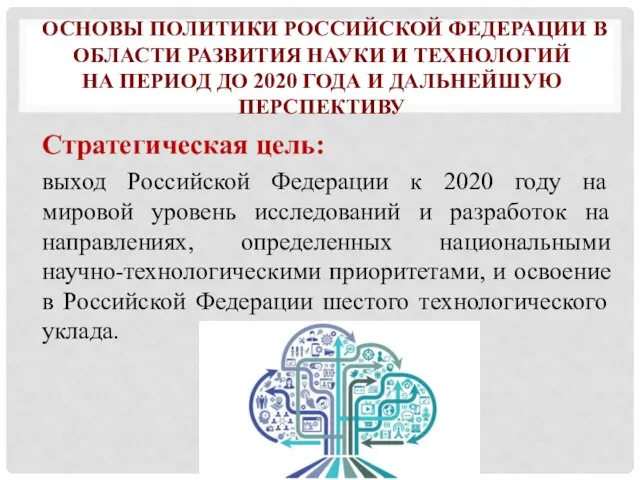 ОСНОВЫ ПОЛИТИКИ РОССИЙСКОЙ ФЕДЕРАЦИИ В ОБЛАСТИ РАЗВИТИЯ НАУКИ И ТЕХНОЛОГИЙ