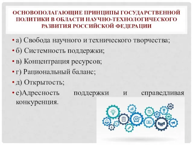 ОСНОВОПОЛАГАЮЩИЕ ПРИНЦИПЫ ГОСУДАРСТВЕННОЙ ПОЛИТИКИ В ОБЛАСТИ НАУЧНО-ТЕХНОЛОГИЧЕСКОГО РАЗВИТИЯ РОССИЙСКОЙ ФЕДЕРАЦИИ