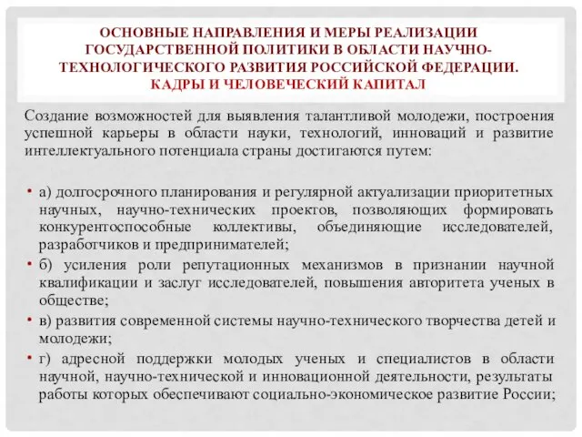 ОСНОВНЫЕ НАПРАВЛЕНИЯ И МЕРЫ РЕАЛИЗАЦИИ ГОСУДАРСТВЕННОЙ ПОЛИТИКИ В ОБЛАСТИ НАУЧНО-ТЕХНОЛОГИЧЕСКОГО