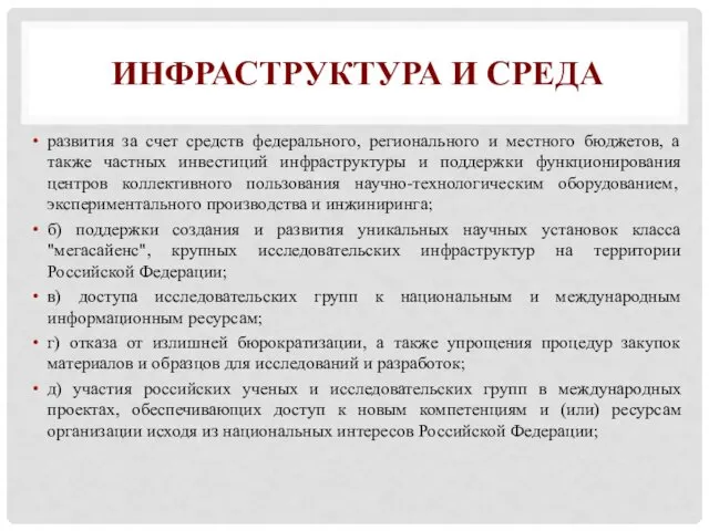 ИНФРАСТРУКТУРА И СРЕДА развития за счет средств федерального, регионального и