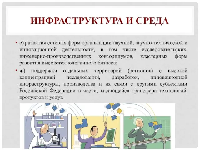 ИНФРАСТРУКТУРА И СРЕДА е) развития сетевых форм организации научной, научно-технической