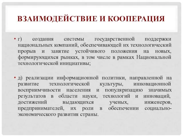 г) создания системы государственной поддержки национальных компаний, обеспечивающей их технологический