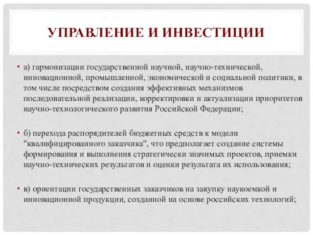 УПРАВЛЕНИЕ И ИНВЕСТИЦИИ а) гармонизации государственной научной, научно-технической, инновационной, промышленной,