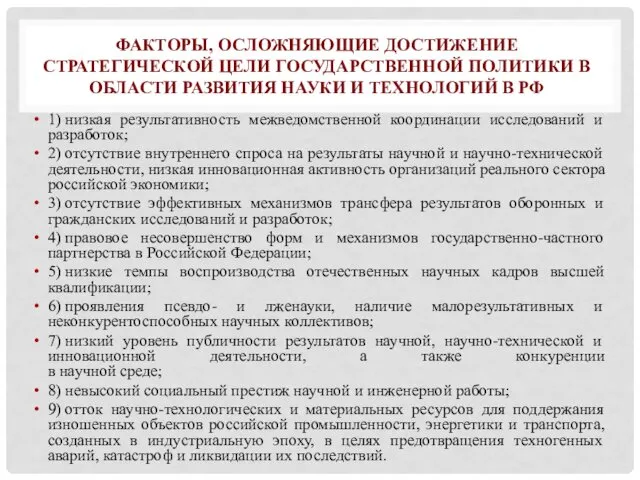 ФАКТОРЫ, ОСЛОЖНЯЮЩИЕ ДОСТИЖЕНИЕ СТРАТЕГИЧЕСКОЙ ЦЕЛИ ГОСУДАРСТВЕННОЙ ПОЛИТИКИ В ОБЛАСТИ РАЗВИТИЯ