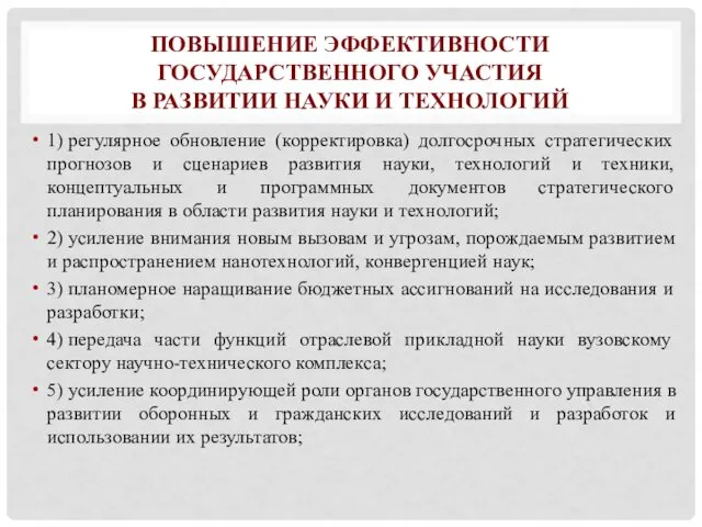 ПОВЫШЕНИЕ ЭФФЕКТИВНОСТИ ГОСУДАРСТВЕННОГО УЧАСТИЯ В РАЗВИТИИ НАУКИ И ТЕХНОЛОГИЙ 1)