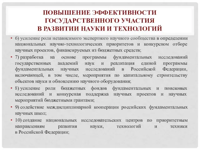 ПОВЫШЕНИЕ ЭФФЕКТИВНОСТИ ГОСУДАРСТВЕННОГО УЧАСТИЯ В РАЗВИТИИ НАУКИ И ТЕХНОЛОГИЙ 6)