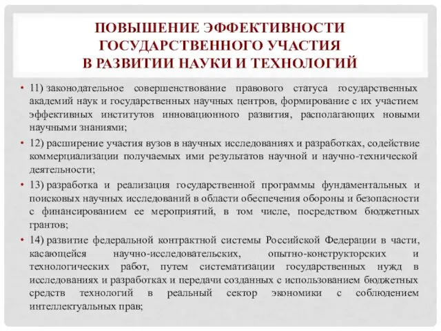 ПОВЫШЕНИЕ ЭФФЕКТИВНОСТИ ГОСУДАРСТВЕННОГО УЧАСТИЯ В РАЗВИТИИ НАУКИ И ТЕХНОЛОГИЙ 11)