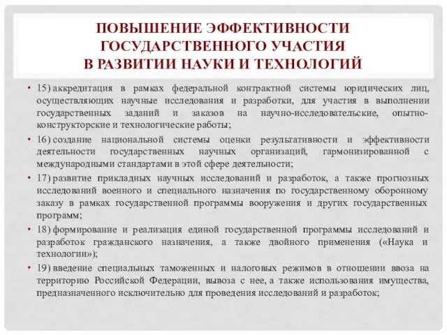 ПОВЫШЕНИЕ ЭФФЕКТИВНОСТИ ГОСУДАРСТВЕННОГО УЧАСТИЯ В РАЗВИТИИ НАУКИ И ТЕХНОЛОГИЙ 15)