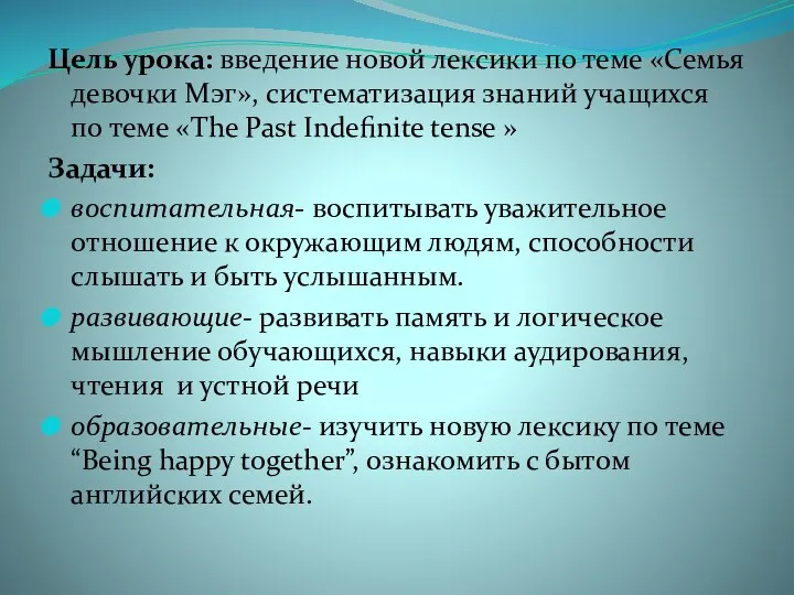 Цель урока: введение новой лексики по теме «Семья девочки Мэг»,