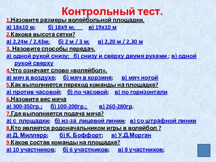 1.Назовите размеры волейбольной площадки. а) 18х10 м; б) 18х9 м;