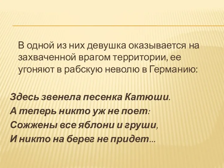 В одной из них девушка оказывается на захваченной врагом территории,