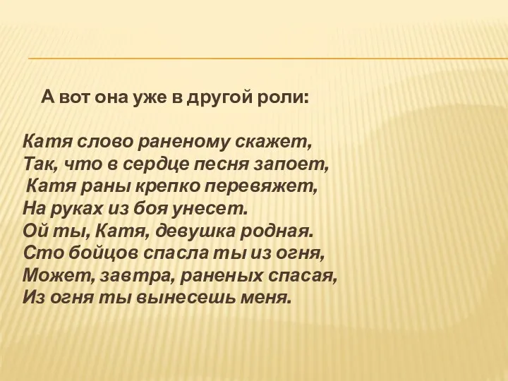 А вот она уже в другой роли: Катя слово раненому