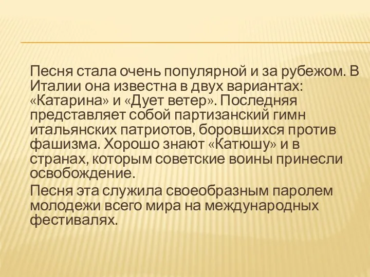 Песня стала очень популярной и за рубежом. В Италии она