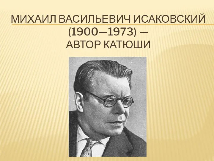 Михаил Васильевич Исаковский (1900—1973) — Автор катюши