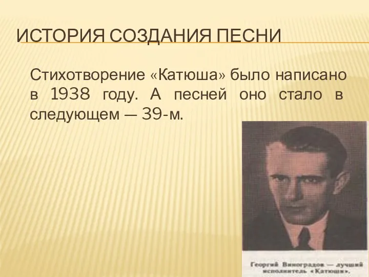 История создания песни Стихотворение «Катюша» было написано в 1938 году.