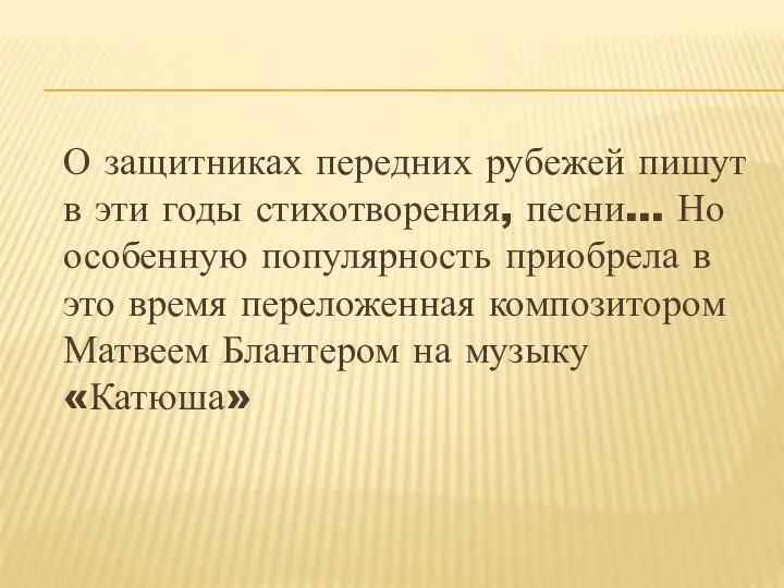 О защитниках передних рубежей пишут в эти годы стихотворения, песни…