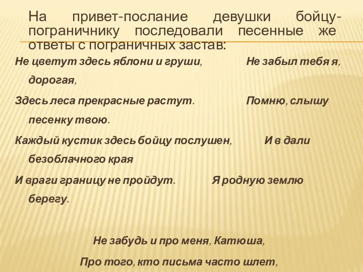 На привет-послание девушки бойцу-пограничнику последовали песенные же ответы с пограничных