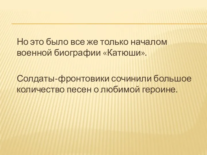 Но это было все же только началом военной биографии «Катюши».