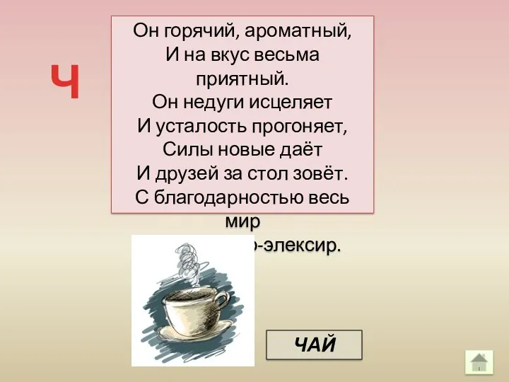 Он горячий, ароматный, И на вкус весьма приятный. Он недуги