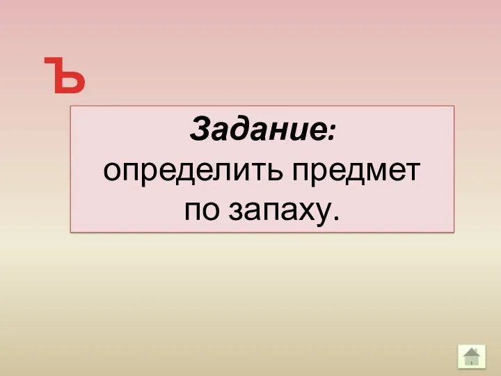 Задание: определить предмет по запаху. Ъ