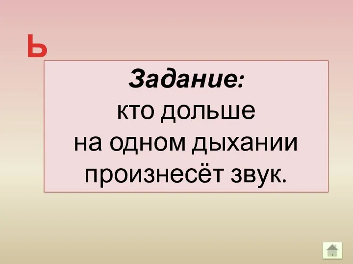 Задание: кто дольше на одном дыхании произнесёт звук. Ь