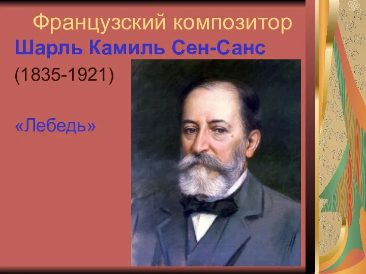 Французский композитор Шарль Камиль Сен-Санс (1835-1921) «Лебедь»