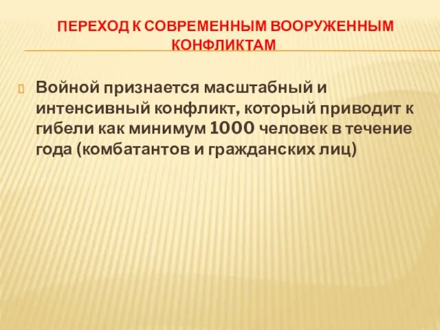 ПЕРЕХОД К СОВРЕМЕННЫМ ВООРУЖЕННЫМ КОНФЛИКТАМ Войной признается масштабный и интенсивный