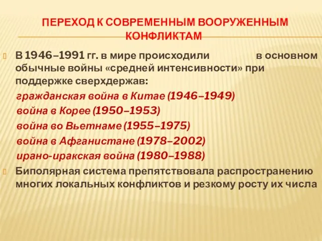 ПЕРЕХОД К СОВРЕМЕННЫМ ВООРУЖЕННЫМ КОНФЛИКТАМ В 1946–1991 гг. в мире