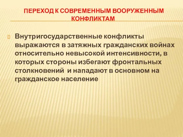 ПЕРЕХОД К СОВРЕМЕННЫМ ВООРУЖЕННЫМ КОНФЛИКТАМ Внутригосударственные конфликты выражаются в затяжных