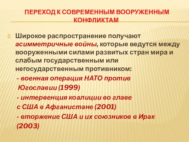 ПЕРЕХОД К СОВРЕМЕННЫМ ВООРУЖЕННЫМ КОНФЛИКТАМ Широкое распространение получают асимметричные войны,