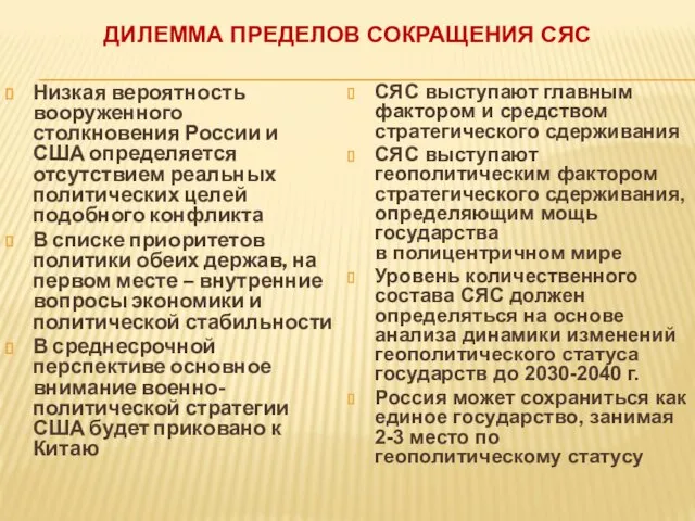 ДИЛЕММА ПРЕДЕЛОВ СОКРАЩЕНИЯ СЯС Низкая вероятность вооруженного столкновения России и