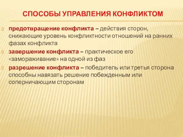 СПОСОБЫ УПРАВЛЕНИЯ КОНФЛИКТОМ предотвращение конфликта – действия сторон, снижающие уровень