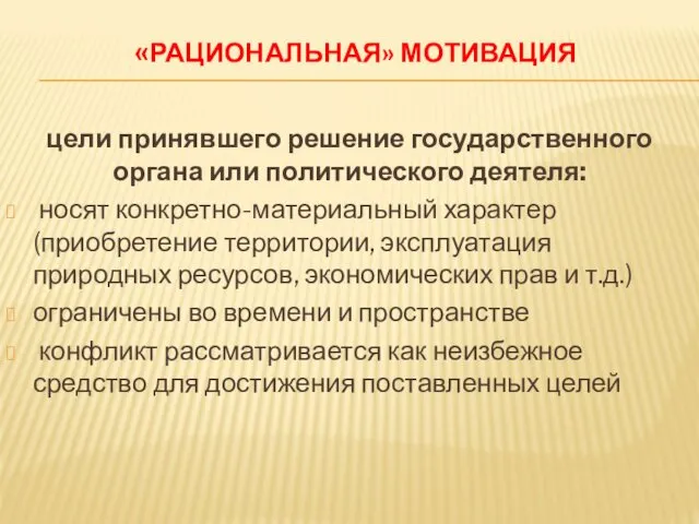 «РАЦИОНАЛЬНАЯ» МОТИВАЦИЯ цели принявшего решение государственного органа или политического деятеля: