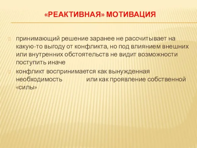 «РЕАКТИВНАЯ» МОТИВАЦИЯ принимающий решение заранее не рассчитывает на какую-то выгоду