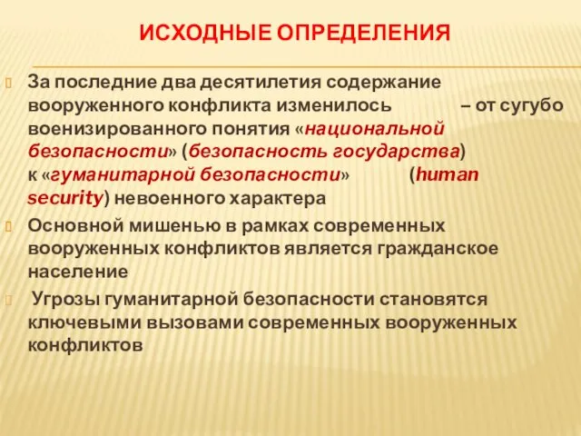 ИСХОДНЫЕ ОПРЕДЕЛЕНИЯ За последние два десятилетия содержание вооруженного конфликта изменилось