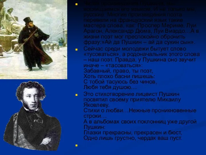 Читая произведения Пушкина, мы восхищаемся его языком. И не только мы, русские. Многие
