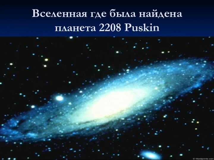 Вселенная где была найдена планета 2208 Puskin