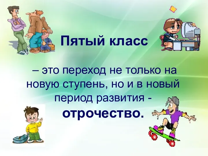 Пятый класс – это переход не только на новую ступень,