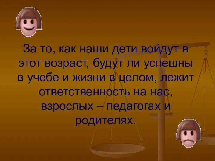 За то, как наши дети войдут в этот возраст, будут