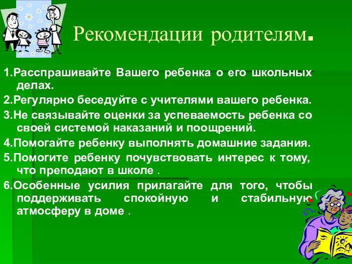 Рекомендации родителям. 1.Расспрашивайте Вашего ребенка о его школьных делах. 2.Регулярно беседуйте с учителями