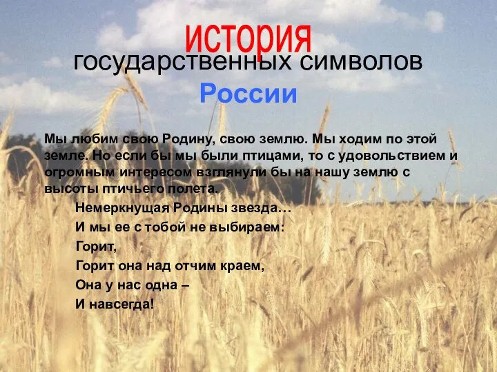 государственных символов России Мы любим свою Родину, свою землю. Мы