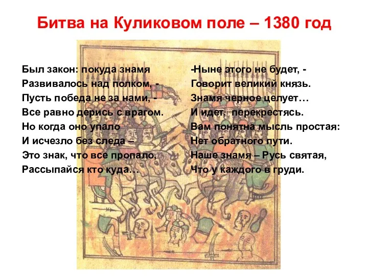 Битва на Куликовом поле – 1380 год Был закон: покуда знамя Развивалось над